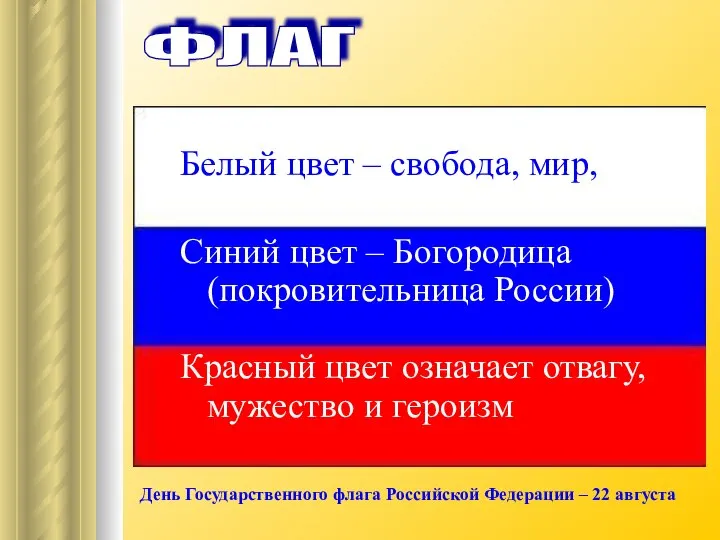 ФЛАГ День Государственного флага Российской Федерации – 22 августа