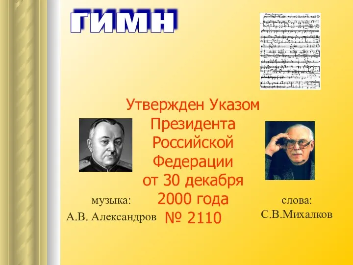 ГИМН Утвержден Указом Президента Российской Федерации от 30 декабря 2000 года № 2110