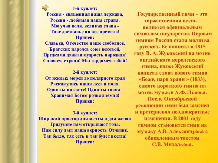 1-й куплет: Россия - священная наша держава, Россия - любимая наша