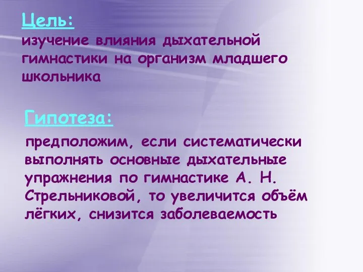 Цель: изучение влияния дыхательной гимнастики на организм младшего школьника Гипотеза: предположим,