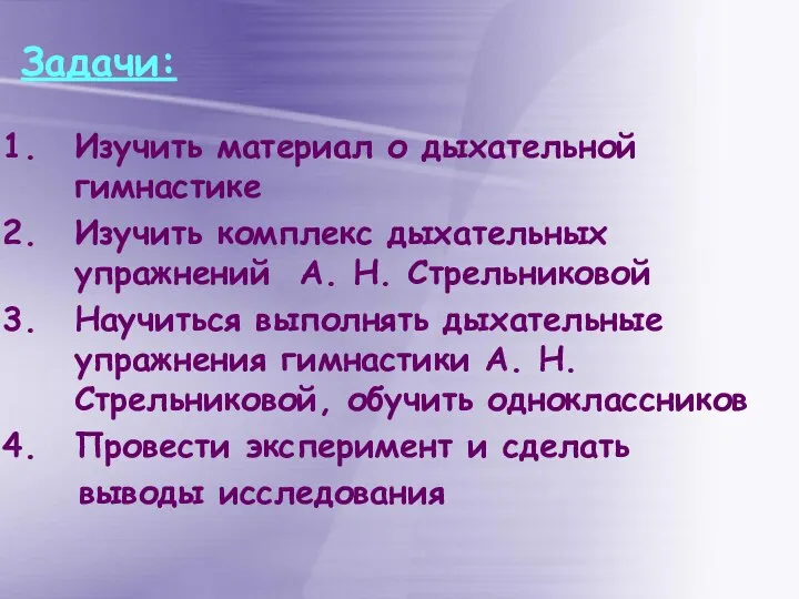 Задачи: Изучить материал о дыхательной гимнастике Изучить комплекс дыхательных упражнений А.