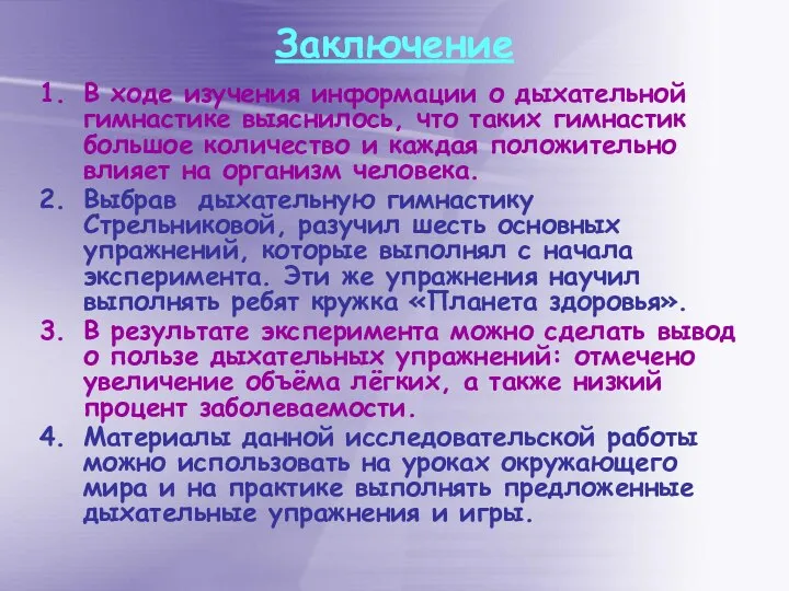 Заключение В ходе изучения информации о дыхательной гимнастике выяснилось, что таких