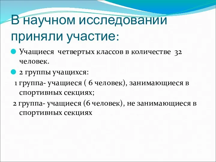 В научном исследовании приняли участие: Учащиеся четвертых классов в количестве 32