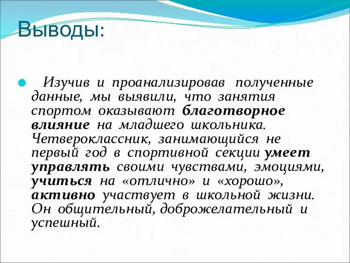 Выводы: Изучив и проанализировав полученные данные, мы выявили, что занятия спортом