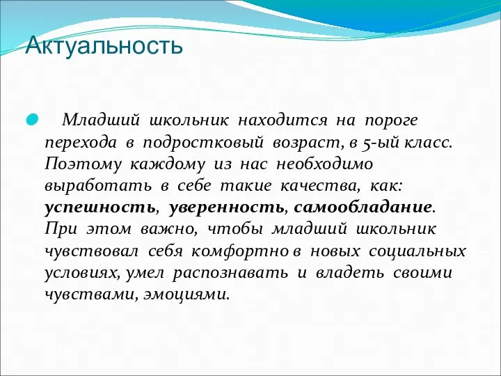 Актуальность Младший школьник находится на пороге перехода в подростковый возраст, в