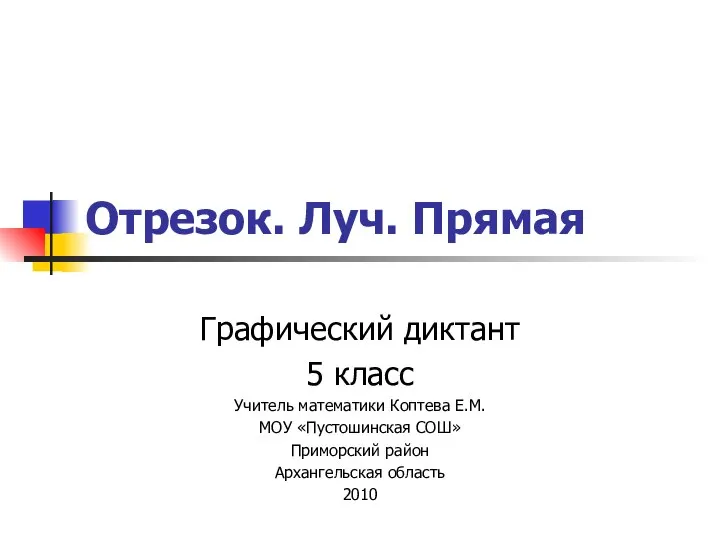 Отрезок. Луч. Прямая Графический диктант 5 класс Учитель математики Коптева Е.М.