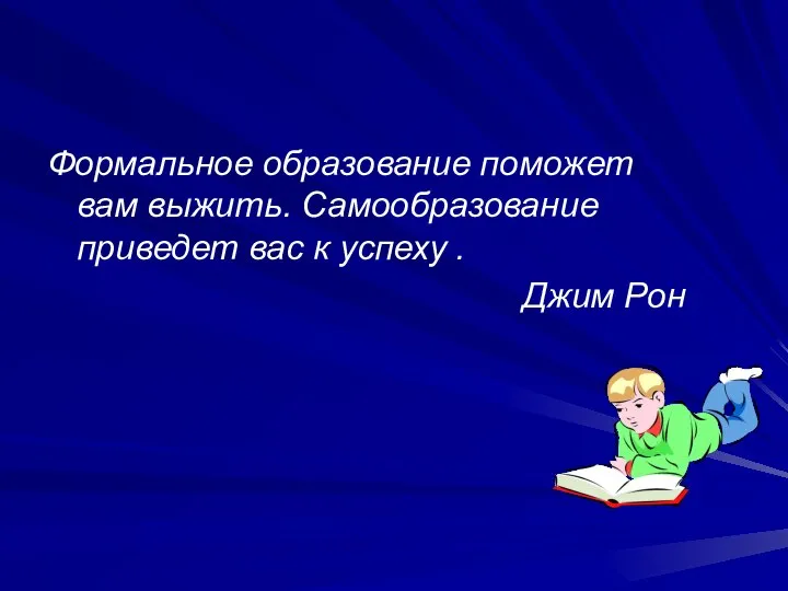 Формальное образование поможет вам выжить. Самообразование приведет вас к успеху . Джим Рон