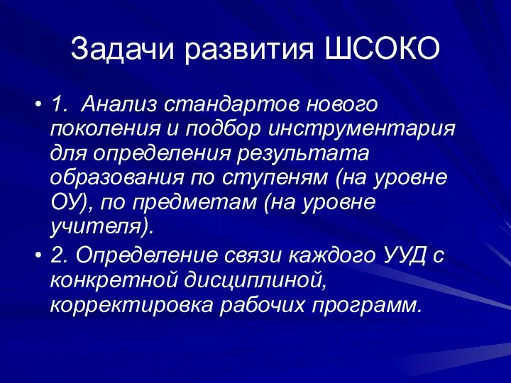 Задачи развития ШСОКО 1. Анализ стандартов нового поколения и подбор инструментария