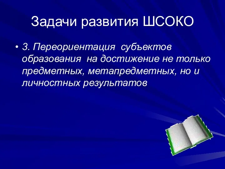 Задачи развития ШСОКО 3. Переориентация субъектов образования на достижение не только