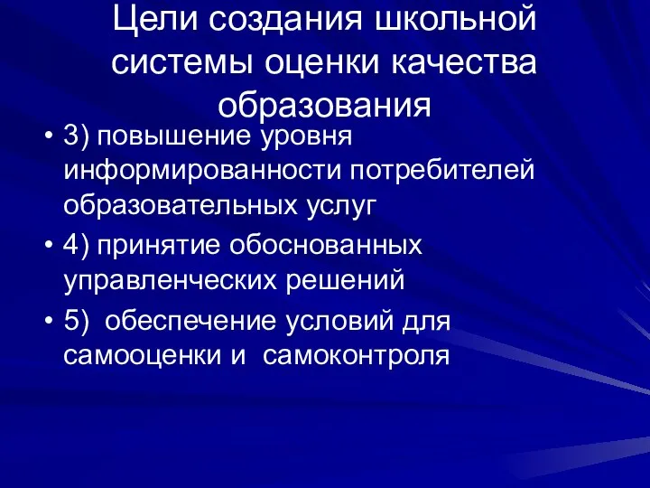 Цели создания школьной системы оценки качества образования 3) повышение уровня информированности