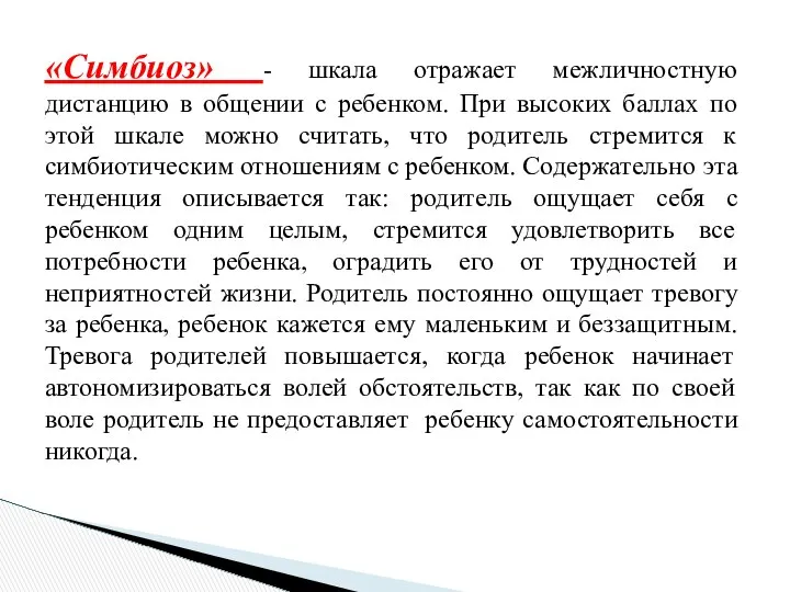 «Симбиоз» - шкала отражает межличностную дистанцию в общении с ребенком. При