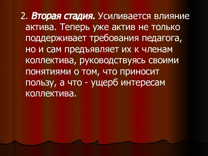 2. Вторая стадия. Усиливается влияние актива. Теперь уже актив не только