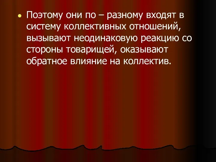 Поэтому они по – разному входят в систему коллективных отношений, вызывают