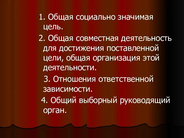 1. Общая социально значимая цель. 2. Общая совместная деятельность для достижения