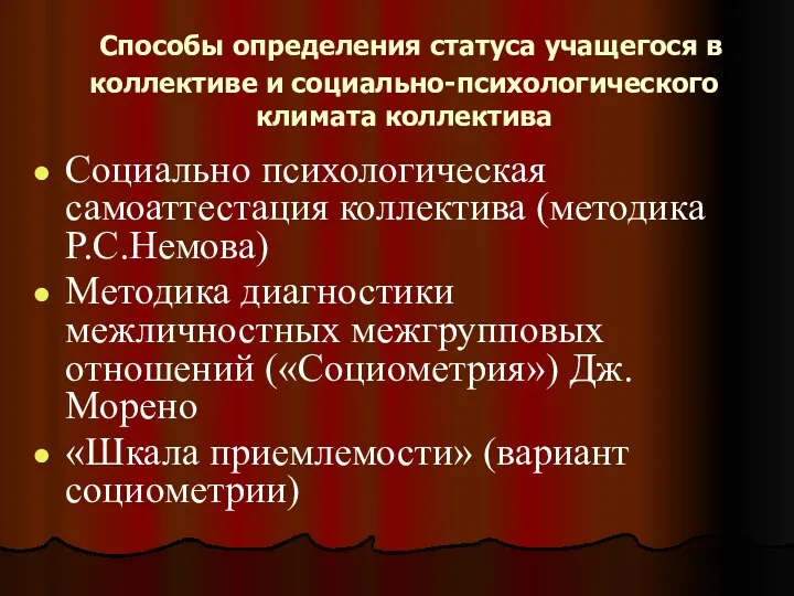 Способы определения статуса учащегося в коллективе и социально-психологического климата коллектива Социально