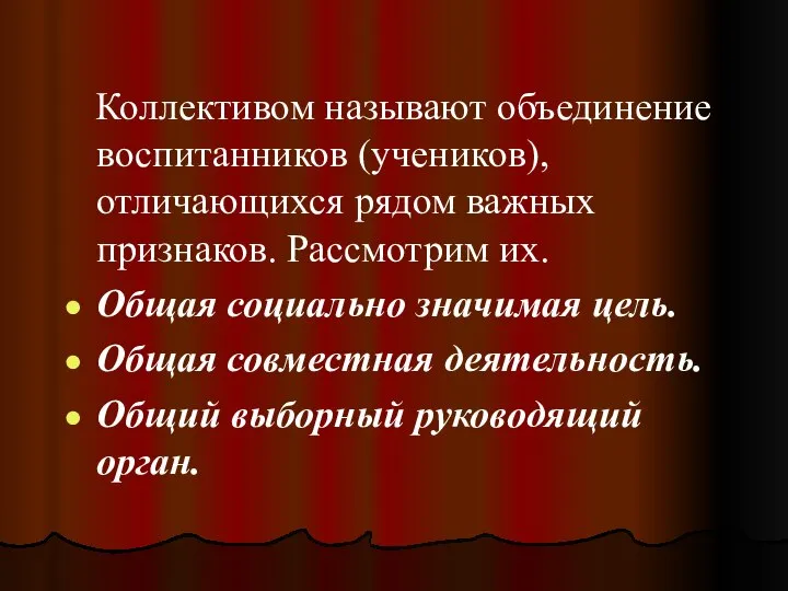 Коллективом называют объединение воспитанников (учеников), отличающихся рядом важных признаков. Рассмотрим их.