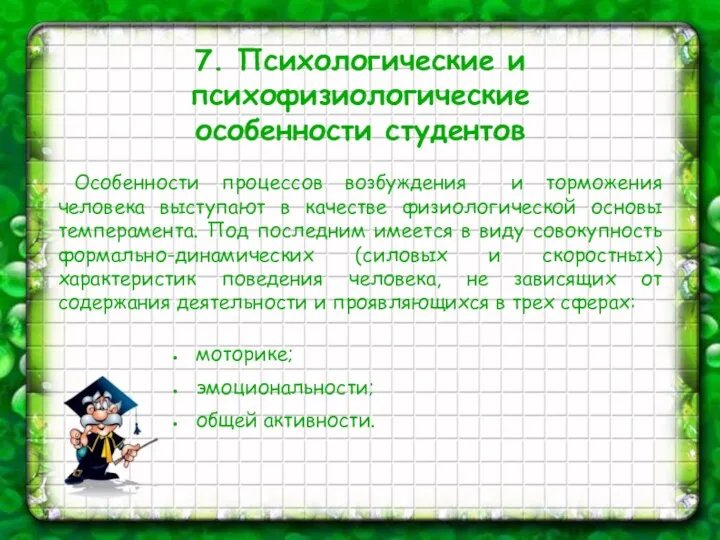 7. Психологические и психофизиологические особенности студентов Особенности процессов возбуждения и торможения