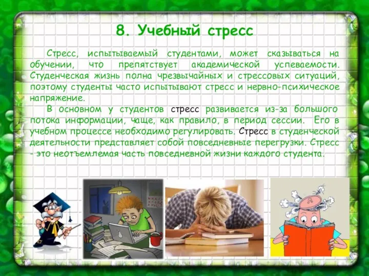 8. Учебный стресс Стресс, испытываемый студентами, может сказываться на обучении, что