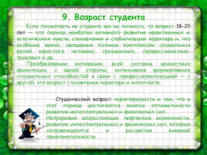 9. Возраст студента Если посмотреть на студента как на личность, то