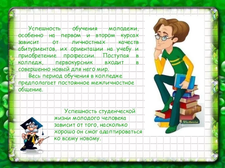 Успешность обучения молодежи, особенно на первом и втором курсах зависит от