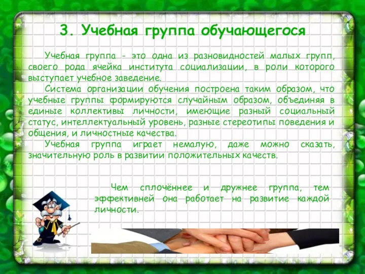 3. Учебная группа обучающегося Учебная группа - это одна из разновидностей