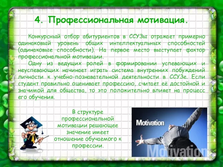 4. Профессиональная мотивация. Конкурсный отбор абитуриентов в ССУЗы отражает примерно одинаковый