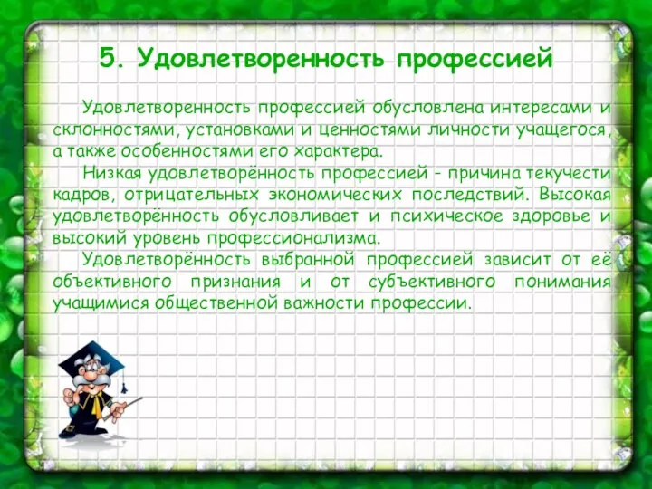 5. Удовлетворенность профессией Удовлетворенность профессией обусловлена интересами и склонностями, установками и