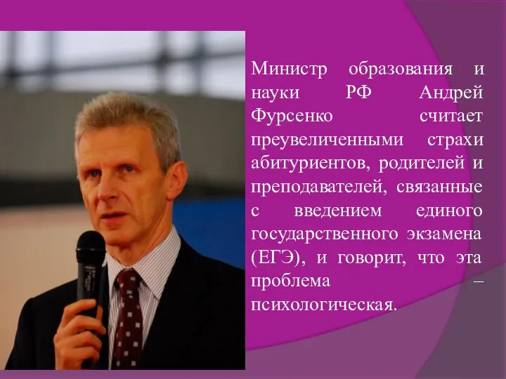 Министр образования и науки РФ Андрей Фурсенко считает преувеличенными страхи абитуриентов,