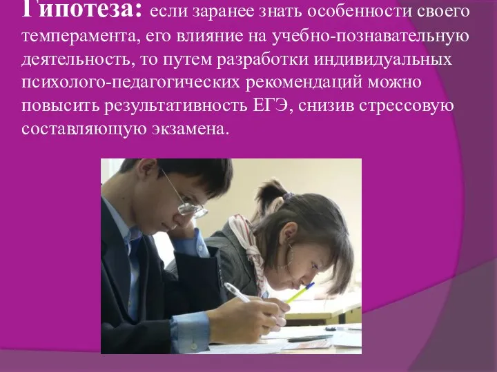 Гипотеза: если заранее знать особенности своего темперамента, его влияние на учебно-познавательную