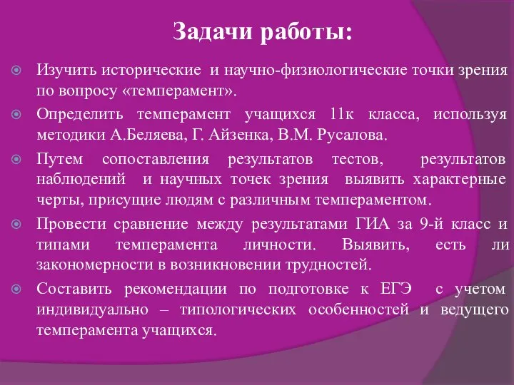 Задачи работы: Изучить исторические и научно-физиологические точки зрения по вопросу «темперамент».