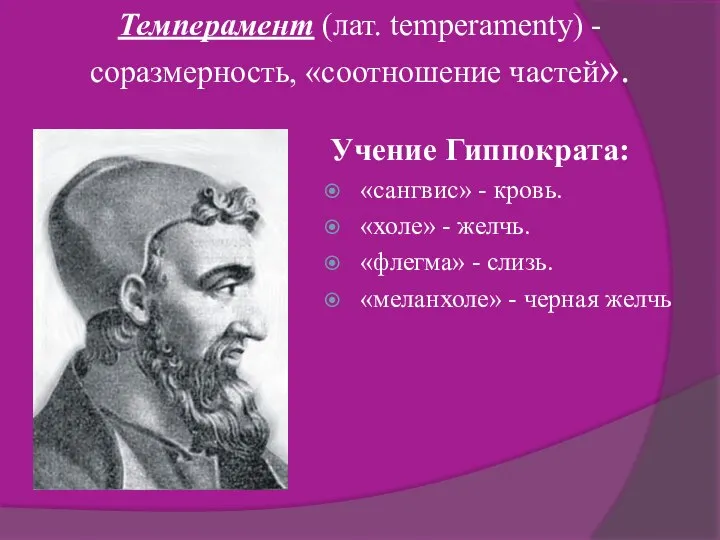 Темперамент (лат. temperamenty) - соразмерность, «соотношение частей». Учение Гиппократа: «сангвис» -