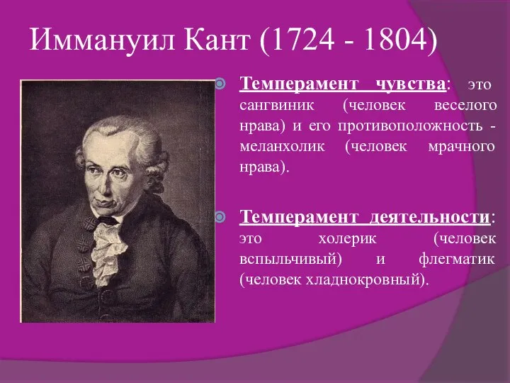 Иммануил Кант (1724 - 1804) Темперамент чувства: это сангвиник (человек веселого