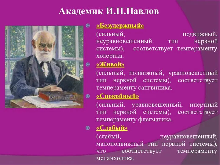 Академик И.П.Павлов «Безудержный» (сильный, подвижный, неуравновешенный тип нервной системы), соответствует темпераменту