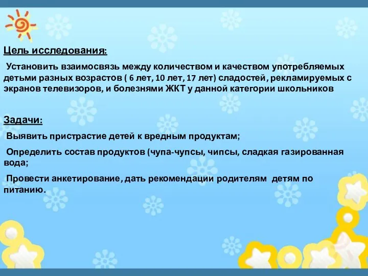 Цель исследования: Установить взаимосвязь между количеством и качеством употребляемых детьми разных