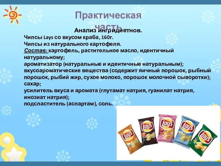 Анализ ингридиетнов. Чипсы Lays со вкусом краба, 160г. Чипсы из натурального