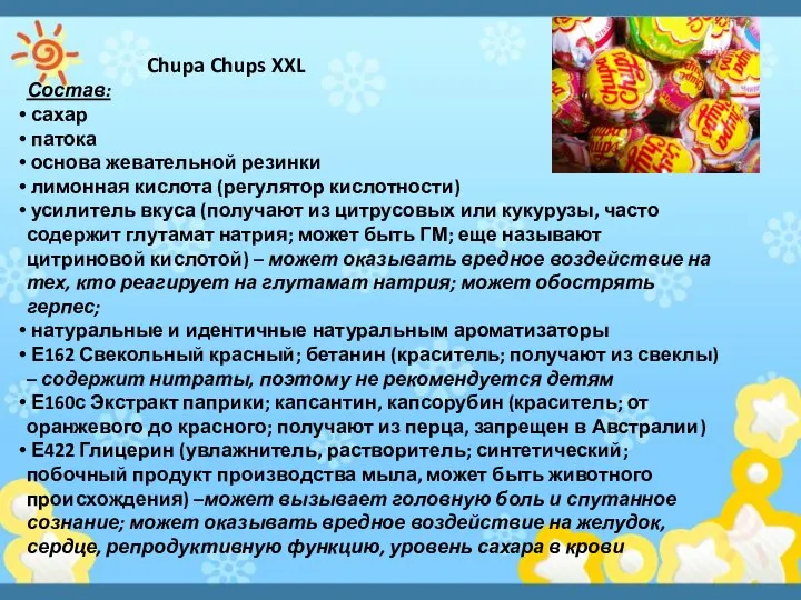 Chupa Chups XXL Состав: сахар патока основа жевательной резинки лимонная кислота