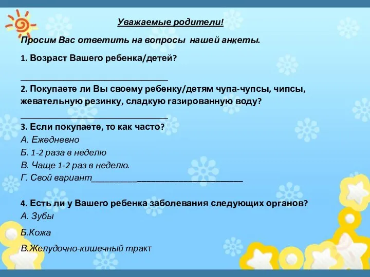 Уважаемые родители! Просим Вас ответить на вопросы нашей анкеты. 1. Возраст