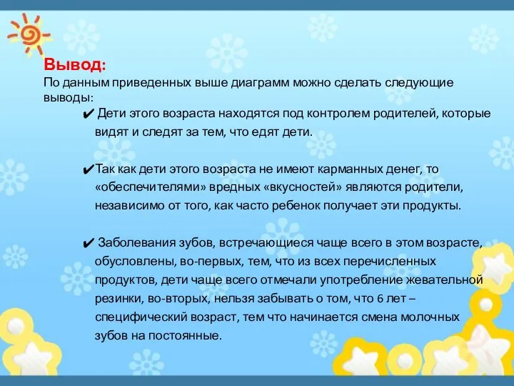 Вывод: По данным приведенных выше диаграмм можно сделать следующие выводы: Дети