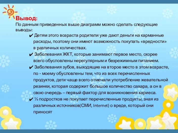 Вывод: По данным приведенных выше диаграмм можно сделать следующие выводы: Детям