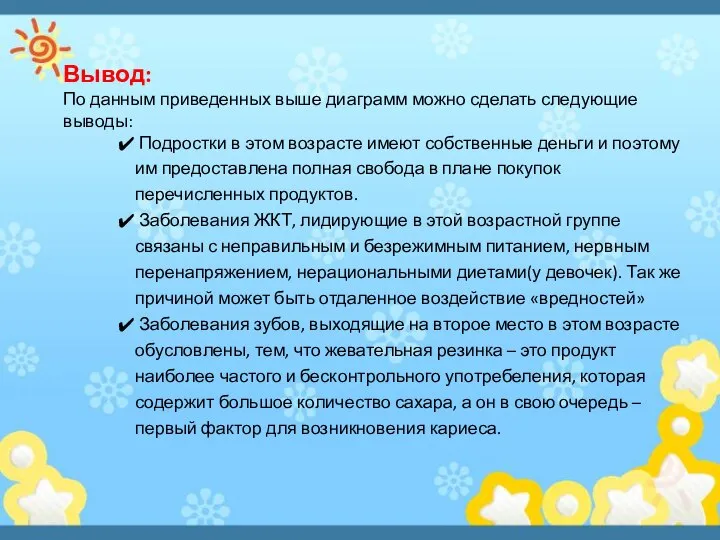 Вывод: По данным приведенных выше диаграмм можно сделать следующие выводы: Подростки