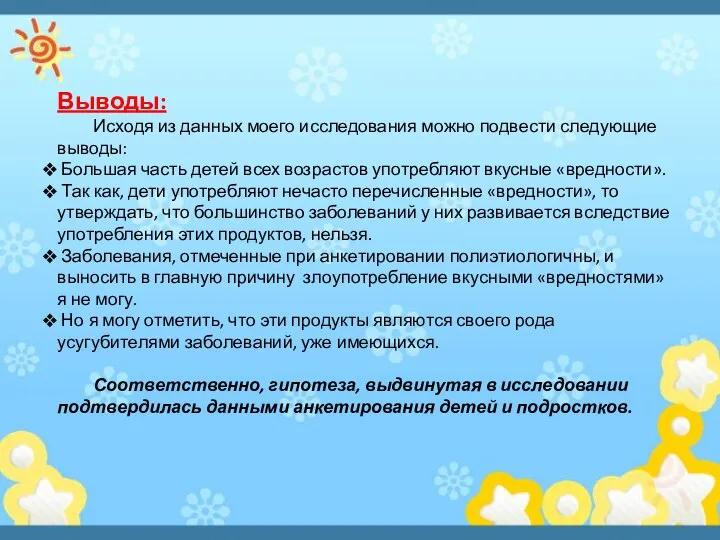 Выводы: Исходя из данных моего исследования можно подвести следующие выводы: Большая