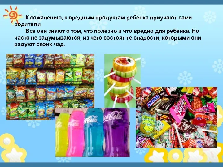 К сожалению, к вредным продуктам ребенка приучают сами родители Все они