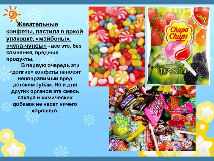 Жевательные конфеты, пастила в яркой упаковке, «мэйбоны», «чупа-чупсы» - всё это,