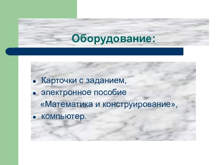 Оборудование: Карточки с заданием, электронное пособие «Математика и конструирование», компьютер.