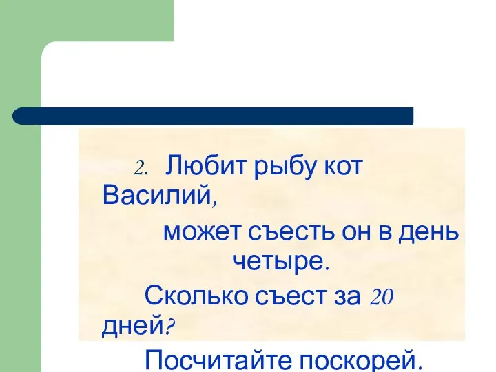 2. Любит рыбу кот Василий, может съесть он в день четыре.