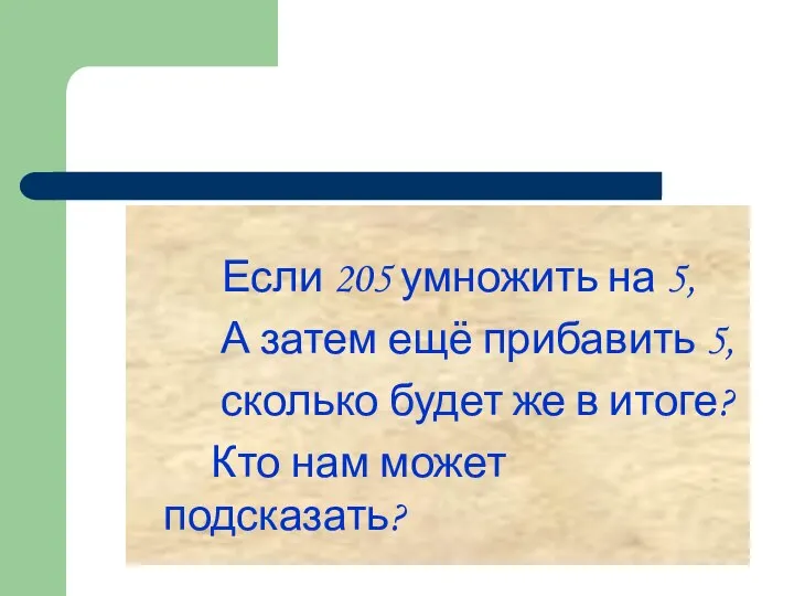 Если 205 умножить на 5, А затем ещё прибавить 5, сколько