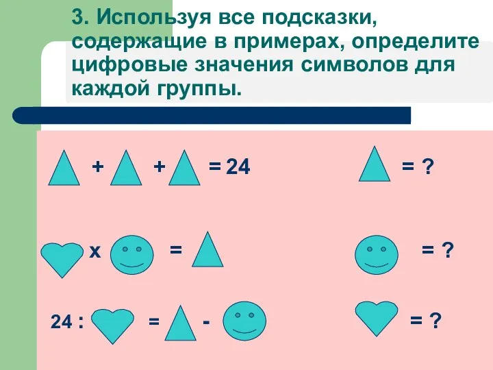 3. Используя все подсказки, содержащие в примерах, определите цифровые значения символов