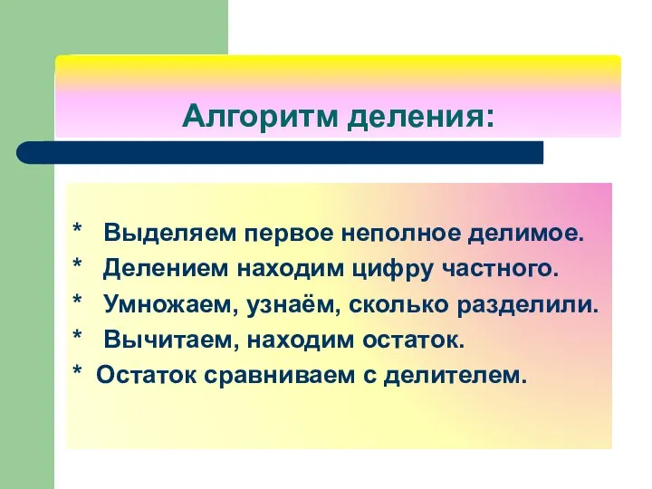 Алгоритм деления: * Выделяем первое неполное делимое. * Делением находим цифру