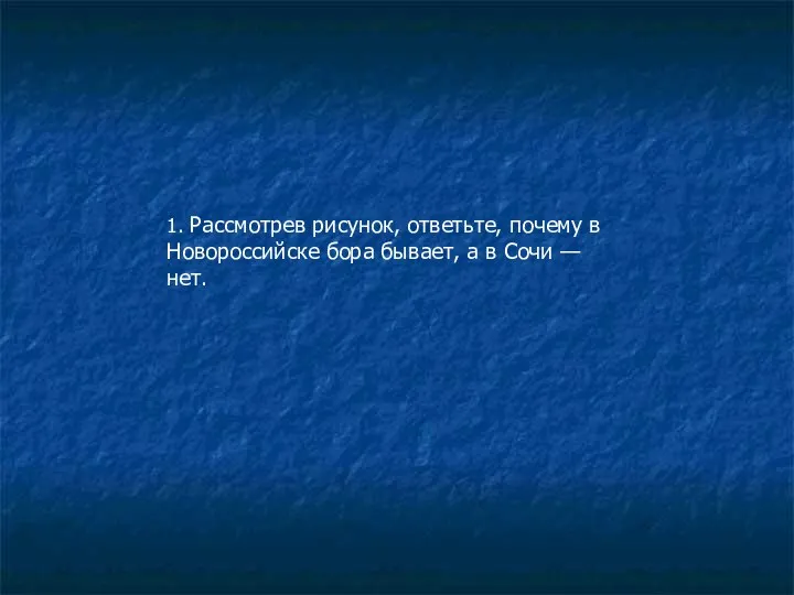 1. Рассмотрев рисунок, ответьте, почему в Новороссийске бора бывает, а в Сочи — нет.