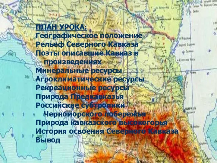 ПЛАН УРОКА: Географическое положение Рельеф Северного Кавказа Поэты описавшие Кавказ в